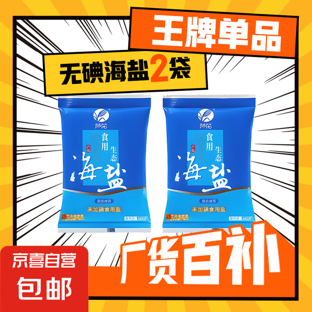 芦花 家用日晒海盐 无碘无抗结剂 400g*2袋