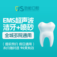 劲松口腔 EMS超声波洗牙洁牙赠喷砂 超声波洁牙+喷砂