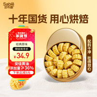 莎布蕾 SABLE 金罐曲奇饼干黄油盒经典原味198g礼休闲零食