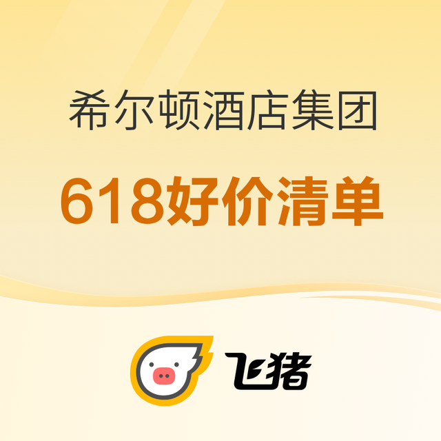 多个往期热门爆款回归！一堆全程不加价+一住升金！飞猪618大促希尔顿酒店集团好价清单