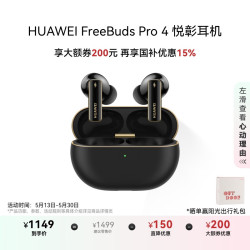 华为 HUAWEI FreeBuds Pro 4 悦彰耳机 曜石黑