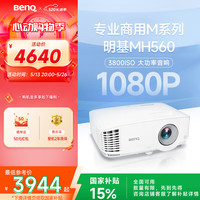 明基 BenQ MH560 办公投影机 白色