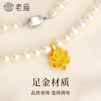 老庙黄金珍珠项链妈妈款足金莲花玫瑰吊坠母亲节礼物送妈妈长辈生日 足金莲花珍珠项链-金重约1.2g
