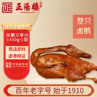 正阳楼 中华佳鹅万事兴1450g卤鹅熏酱熟食东北特产下酒菜肉制品