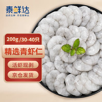 泰鲜达 青虾仁 30-40只 200g