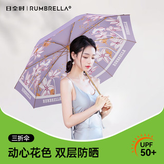 日全时防紫外线遮阳伞三折双层黑胶小清新太阳伞女生防晒伞upf50晴雨伞