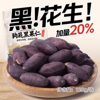 庄派 山东黑花生黑皮五香味花生米大颗粒香酥脆爽下酒菜120g