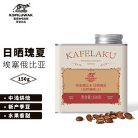 野鼬咖啡 KOPILUWAK COFFEE 埃塞俄比亚瑰夏咖啡豆日晒精品手冲新鲜烘焙150g