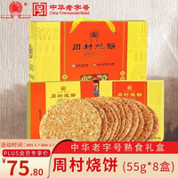 周村烧饼 香酥烧饼 55g*8盒