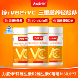 力度伸 锌维生素B族维生素C成人VC咀嚼片增强免疫抵抗力