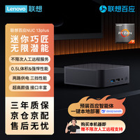 联想 Lenovo 百应NUC13 高性能mini迷你主机台式电脑(AMD锐龙R7-8745HS 32G DDR5 1TB SSD)20%