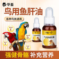 百亿补贴：华畜 huaxu 鹦鹉鱼肝油补充维生素他命保健营养调理玄凤虎皮牡丹鸟用鱼油
