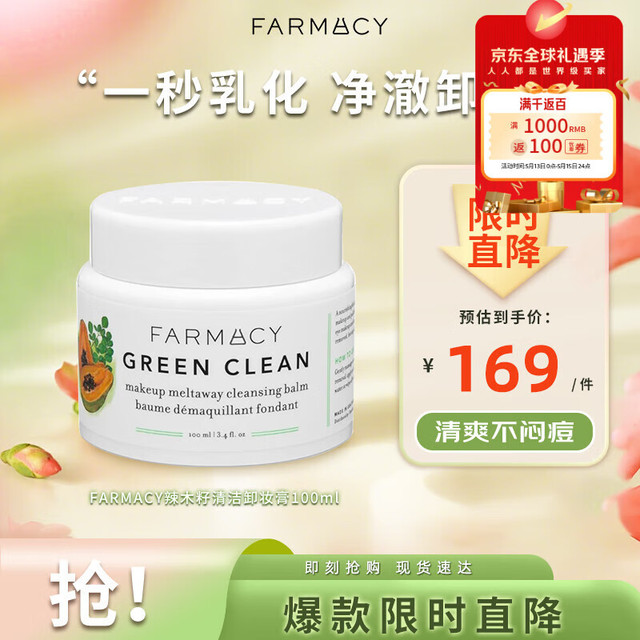 FARMACY 辣木籽美肌卸妆膏 100ml