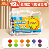 真彩 truecolor直液丙烯软头马克笔儿童学生diy创意涂鸦美术专用手绘套装彩色画笔不透色可叠色免按压可水洗 直液式丙烯马克笔-12色