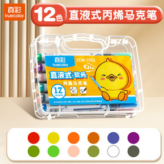 真彩 truecolor直液丙烯软头马克笔儿童diy创意涂鸦美术手绘48色套装彩色画笔不透色可叠色免按压可水洗 直液式丙烯马克笔-12色