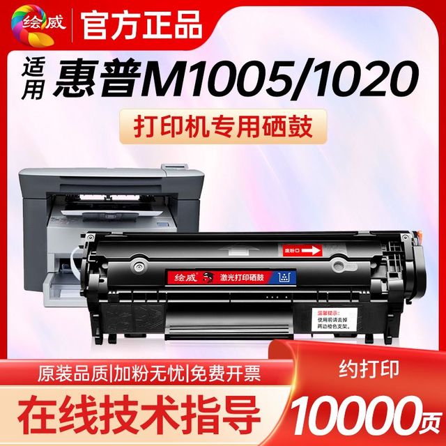 绘威 适用惠普m1005打印机2612A硒鼓1020打印机 1010 1020Plus