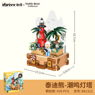 inbrixx 积乎 泰迪熊系列 881312 潮鸣灯塔 南澳