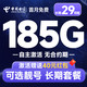 中国电信 原月租29元长期不变（可选靓号+长期185G全国流量+自主激活+首月免月租）无合约期长期宝卡