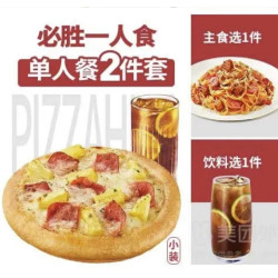 必胜客 必胜一人食2件套套餐兑换券·1张 1次券