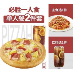 必胜客 必胜一人食2件套套餐兑换券·1张