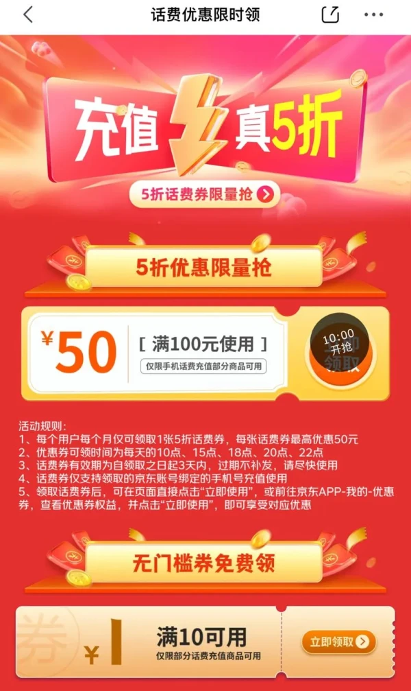 京东 话费优惠限时领 每日领10-1/10-2元话费券