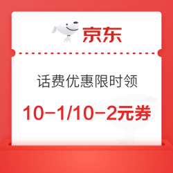 京东 话费优惠限时领 每日领10-1/10-2元话费券