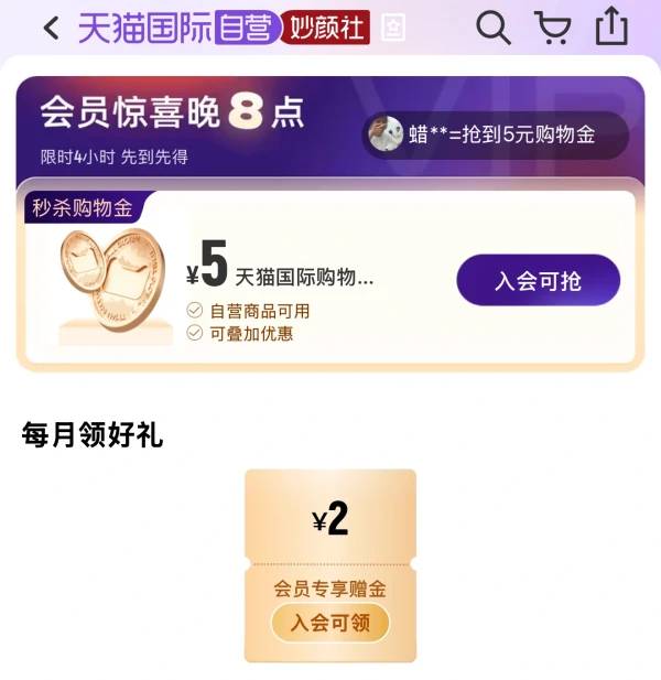 天猫国际 妙颜社会员 抢5元购物金等