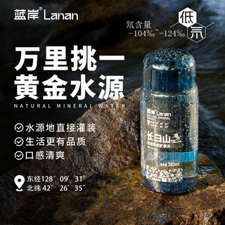 蓝岸长白山天然矿泉水380ml小瓶装低氘弱碱性饮用水瓶装泡茶整箱 5箱60瓶【弱碱低氘】