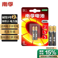 南孚 传应 9号碱性电池2粒 AAAA