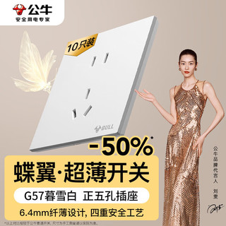 公牛（BULL）开关插座 G57系列 10A五孔插座86型G57Z223 暮雪白 十只装