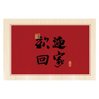 布迪思进门垫子地垫红色喜庆蹭土蹭灰户外入户门玄关吸水防滑大尺寸可定 回家【水晶绒】 100cm*120cm