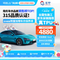 龙甲 隐形车衣膜 TPU全车膜