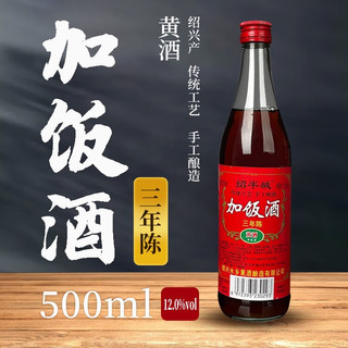绍半城加饭酒三年陈酿清爽半干型绍兴特产黄酒 厨用黄酒料酒 口粮酒自饮 三年陈加饭酒  1瓶 单