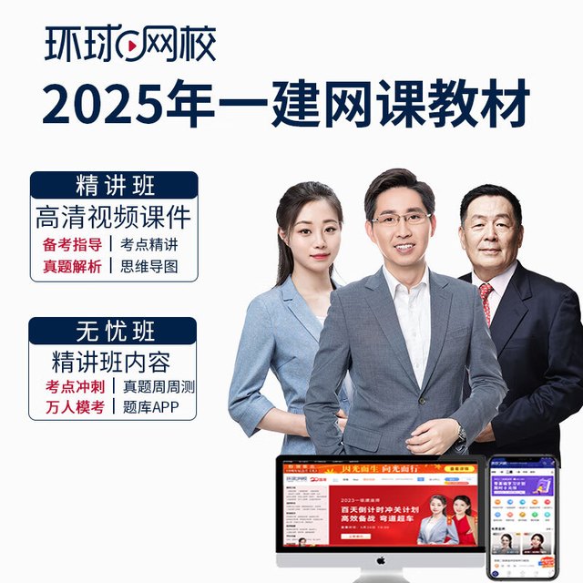 环球网校 预售2025一级建造师2024网课视频一建2024教材课件题库 精讲班 全科