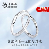 老凤祥925银情侣戒指简约求婚表白时尚活口对戒情人节生日礼物女友老婆 【莫比乌斯】无限爱情侣对戒