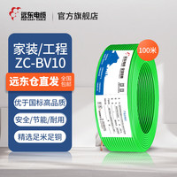 远东电缆 ZC-BV10平方家装进户铜芯阻燃单芯电线【硬线】 绿色（单芯7股） 100米