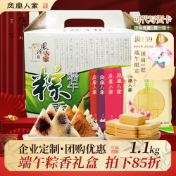 凤凰人家 粽子礼盒端午礼盒甜粽咸粽豆沙粽子蜜枣肉粽多口味送礼走亲戚 端午粽香礼盒1.1kg