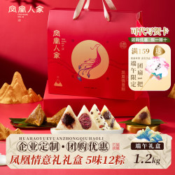 凤凰人家 端午粽子礼盒 多口味 凤凰情意礼1.2kg