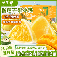 鲜丰春 榴莲冰粽水晶粽冰皮甜粽端午粽子礼盒芒果冰粽送礼即食免蒸煮240g