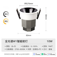 Yeelight 易来LED智能筒射灯天花吊顶客厅嵌入过道洗墙防眩 已接入米家APP 【10只装】射灯W1
