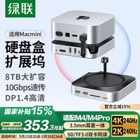 绿联 适用Macmini M4拓展坞硬盘盒底座M.2 NVMe硬盘盒存储USB3.2传输SD/TF读卡DP款扩展坞通用M4/M4Pro
