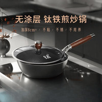 标星有钛深煎锅平底锅铁锅无涂层不粘锅煎蛋牛排锅家用电磁炉燃气 钛深煎锅铁锅【茶色盖】 26cm