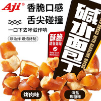 Aji海盐焦糖烤肉味面包丁碱水面包干休闲办公室解馋糕点小吃零食 110g