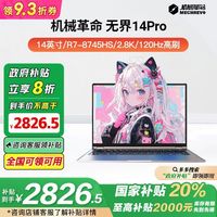 【20%】机械革命无界14Pro 锐龙R7/2.8K/120Hz轻薄本