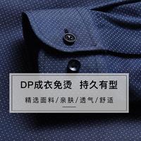 【DP成衣免烫】专柜款春秋四季商务长袖衬衫男