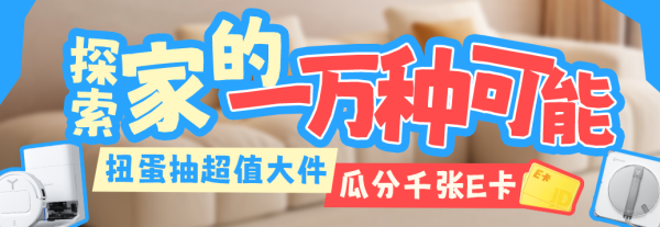 恭喜你!今日抽奖次数+1,三期「我家超智能」活动,天天抽大奖~