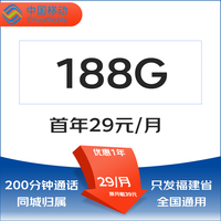 中国移动移动流量卡纯上网手机卡5G不限速上网卡电话卡手表卡全国流量卡 只发福建省29元 188G全国流量不限速200分钟