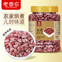 老香农 水煮花生米 500g 罐装