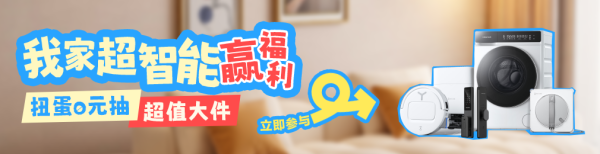 恭喜你!今日抽奖次数+1,三期「我家超智能」活动,天天抽大奖~