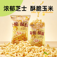 单车小子 BIKE BOY 好价！奶酪计划芝士味干酪酥酥非油炸玉米酥65g轻巧装薯片出行宅家追剧